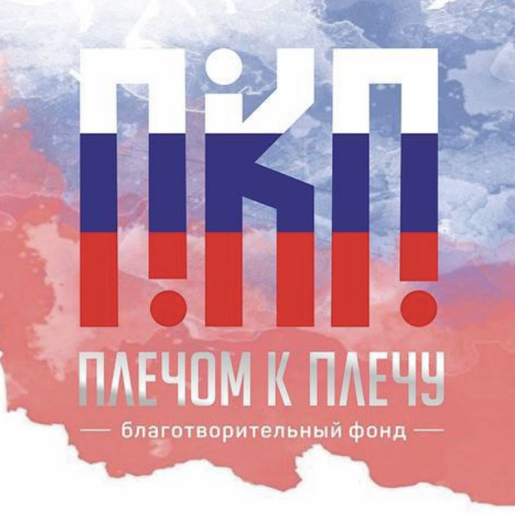 Благотворительный Фонд «Плечом к плечу»